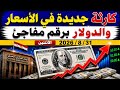 سعر الدولاراليوم الأثنين 2026831أسعار الدولاروالعملات اليوم فى مصر mp3
