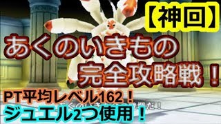 神回 あくのいきもの完全攻略戦 超低レベル攻略 電波人間のrpgfree実況 Hd画質60fps Youtube 神回 あくのいきもの完全攻略戦 超低レベル攻略 電波人間のrpgfree実況 Hd画質60fps Youtube
