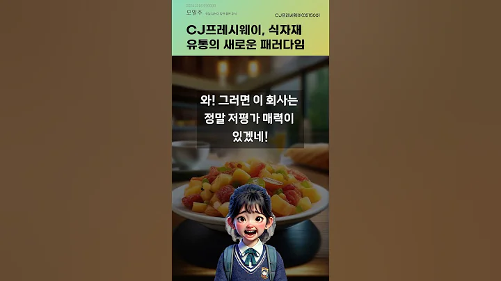CJ프레시웨이, 식자재 유통의 새로운 패러다임 #20241216#주식#증권정보#주식정보