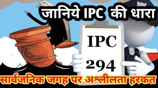 #आईपीसी की धारा 294 #सार्वजनिक स्थान पर अश्लीलता फैलाने वालों के विरुध्द कौन सी ....