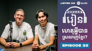 Podcast S3 E29: ស្រលាញ់ខ្មែរត្រង់ណា?