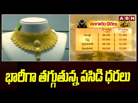 Today Gold Prices : భారీగా తగ్గుతున్న పసిడి ధరలు | ABN Telugu - ABNTELUGUTV