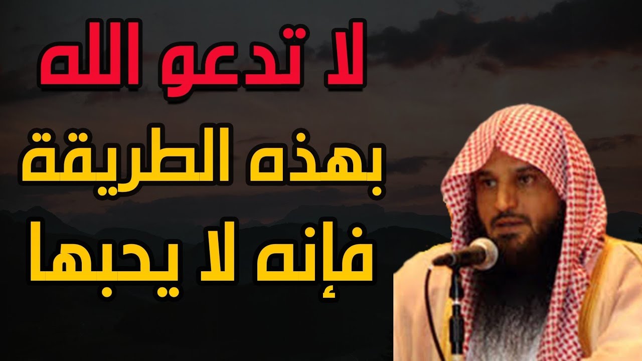 لا تدعو الله بهذه الطريقة فإنه لا يحبها /الشيخ عبد الرزاق البدر