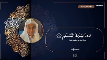 سوره الفاتحه | القارئ عبد الرحمن مسعد 🤍