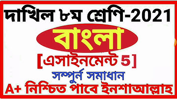 Class 8 Dakhil Bangla Assignment 5 Answer 2021 || দাখিল অষ্টম শ্রেণির বাংলা এসাইনমেন্ট ৫