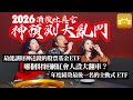 2026神預測大亂鬥！財神送錢最佳通道、績效最後一名的主動式ETF、這個網紅將人設翻車《強基金YouTube》