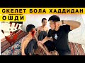Скелет Бола Хаддидан Ошди Хамма кўрсин Скелет Бола Хаддидан Ошди Хамма кўрсин