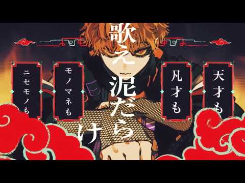 物の怪の類　歌ってみた！(まじゅ)