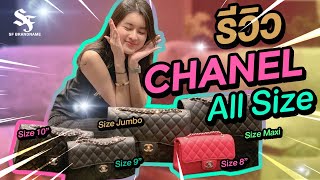 #Chanelclassic #รีวิวชาแนลคลาสสิค #sfbrandname