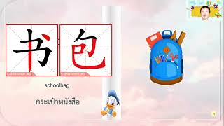 ภาษาจีน ป.4 - ป.6 เรื่อง 你的铅笔呢? ดินสอของคุณอยู่ที่ไหน | โรงเรียนไพรีขยาด