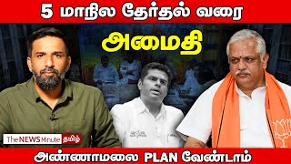 BL Santosh’s message to Annamalai and AIADMK’s muslim outreach | BJP | EPS | 2024 Elections