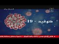 برنامج كوفيد 19 31 08 2020
