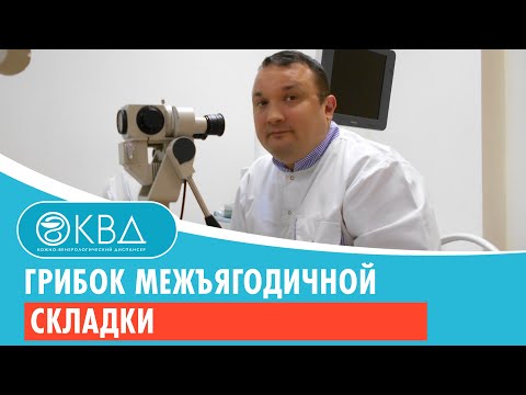 Грибок Межъягодичной Складки. Клинический Случай 238