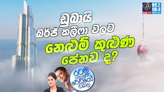Siyatha FM MORNING SHOW-2022 09 16 | ඩුබායි බර්ජ් කලීෆා වලට නෙළුම් කුළුණ පේනව ද?