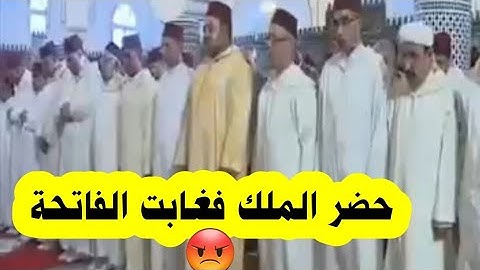 إمام مغربي ينسى سورة الفاتحة وهو يصلي بملكهم     #المغرب     #إمام     #ملك