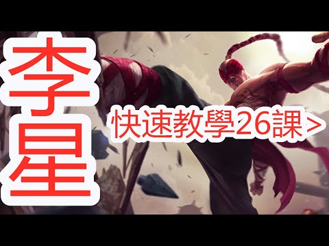 LOL英雄聯盟【李星LeeSin教學】A26.设置与改鍵专题 符文出装BP等 #LOL#英雄聯盟#木魚仔 - YouTube