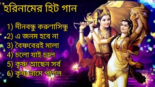 হরি নামের হিট গান || Best Of Hori Naam Songs