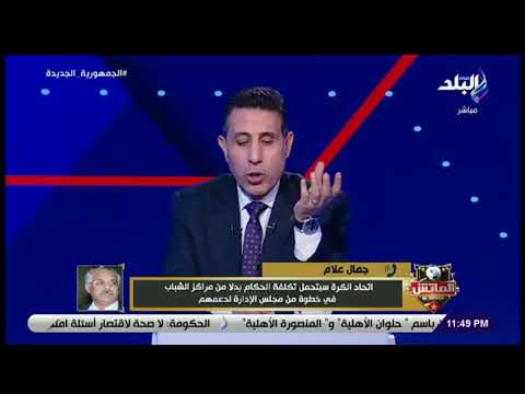 جمال علام رئيس اتحاد الكرة: كأس مصر الماضي ليس ضمن أجندتنا وسنبحث مصير الكأس في الموسم الحالي فقط