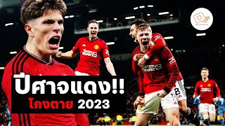 3 เกมโกงตายของปีศาจแดง แมนเชสเตอร์ ยูไนเต็ด 2023 (บอกโลกว่าข้าตายยาก)