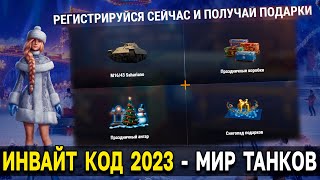 ИНВАЙТ КОД 2023 🎁 Подготовься к новой реферальной программе в Мире Танков уже сегодня