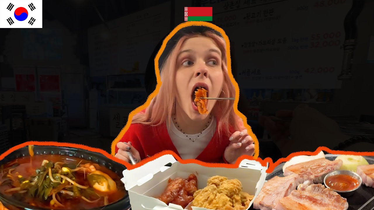 Муж в шоке: Белорусская жена уплетает K-фуд за обе щеки! feat. Вкус всей её жизни? (эп1)