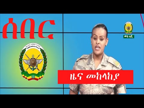 ዜና መከላከያ Ethiopian National Defense Force News Ethiopian Military