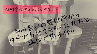 【丸太で椅子作り】初めての丸太椅子にチャレンジ。なんとかなるもんだ！