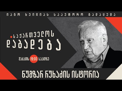 ნუგზარ რუხაძის ისტორია - “საქართველოს დაბადება”