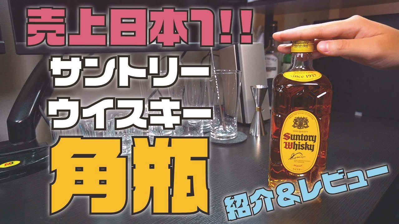売上日本1】サントリー ウイスキー 角瓶 の実力は？ 角ハイ以外にも