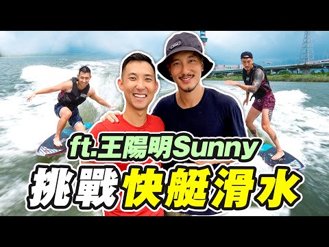 挑戰無繩滑水!! 台灣第一帥Sunny王陽明居然心機偷練!?【劉沛 VLOG】