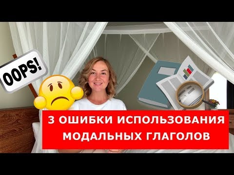 3 ошибки использования модальных глаголов. Английская грамматика