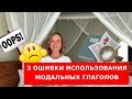 3 ошибки использования модальных глаголов. Английская грамматика