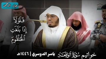 انتقالة رائعة من الرست إلى الصبا سورة الواقعة ياسر الدوسري