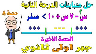 حل متباينات الدرجة الثانية في مجهول واحد الدرس الأخير جبر للصف الاول الثانوي ترم اول | حصة 8