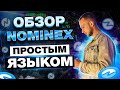 ОБЗОР NOMINEX / НОВЫЙ DEX NOMISWAP / СТЕЙКИНГ NMX ДО 200% ГОДОВЫХ