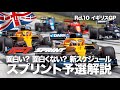 【2021 Rd.10】イギリスGP導入、スプリント予選＆特別週末フォーマット徹底解説【シルバーストン】