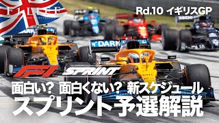 【2021 Rd.10】イギリスGP導入、スプリント予選＆特別週末フォーマット徹底解説【シルバーストン】