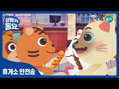 [삼별카 폴리] 🌭 <strong>휴게소</strong> 안전송 🎶 명절 귀성길 🌕 휴게소에서 지켜야 할 안전!
