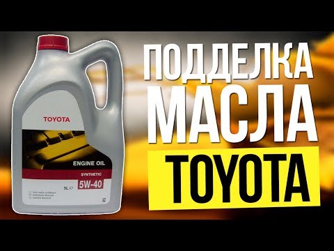 ОСТОРОЖНО ПОДДЕЛКА! Масло TOYOTA. оригинальное масло.