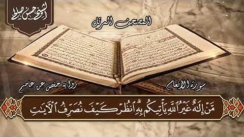 6 سورة الأنعام كاملة الختمة المرتلة لحسن صالح Sh Hassan Saleh Surat Al An'am