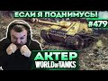 Актер в WoT #479 | Сценка: Тактика ведения боя!