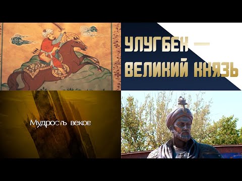 «Мудрость веков». Улугбек – Великий князь