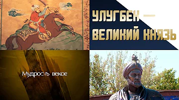 «Мудрость веков». Улугбек – Великий князь