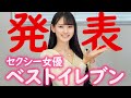 八掛うみが選ぶセクシーな女優ベスト11を発表します
