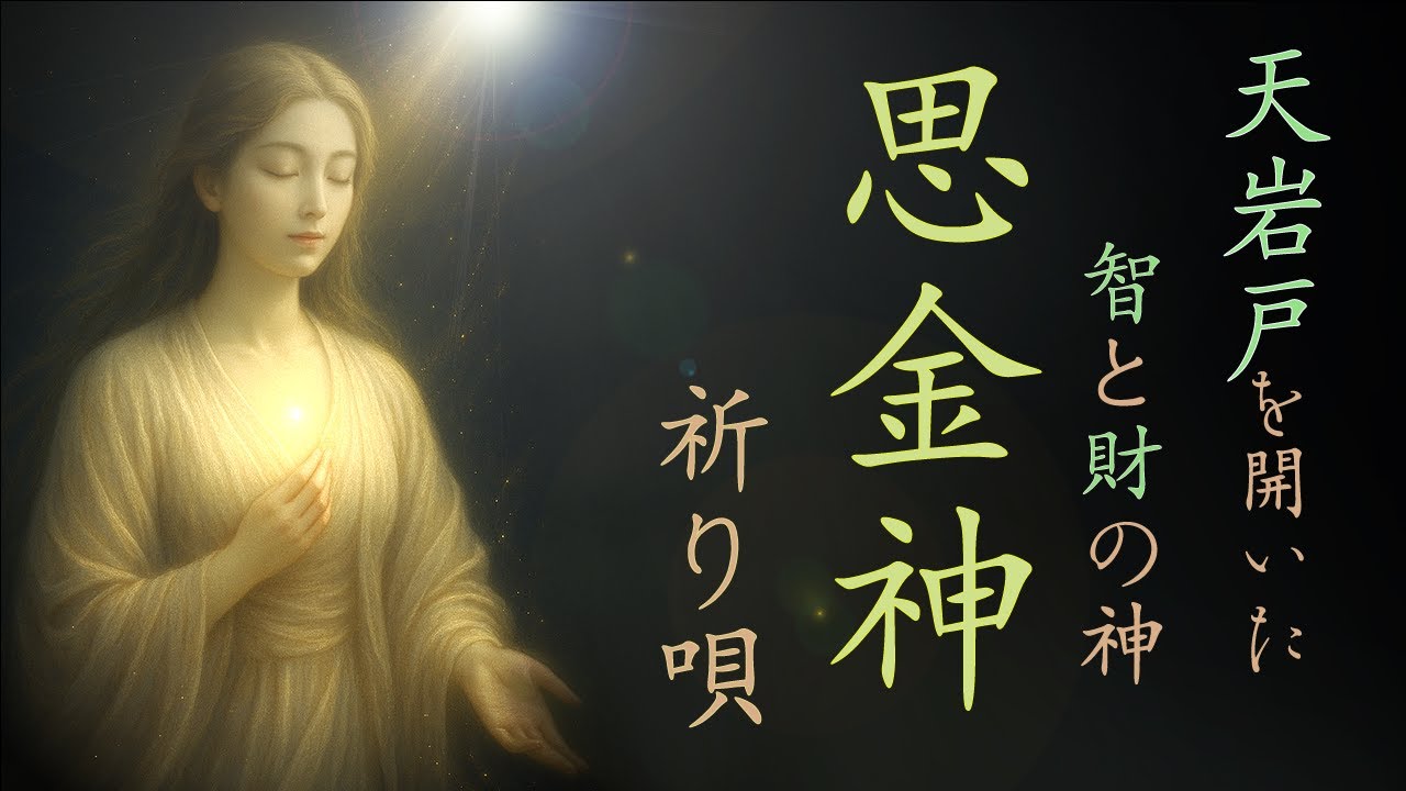 【聴くと叶う】知恵と財運を司る神◆思金神◆天岩戸を開いた神◆祈り唄◆The Divine Insight of Omoikane – The Prayer that Opens the Door ..
