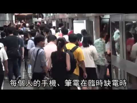 捷運站可免費充電 月台嬉鬧要罰 -蘋果日報