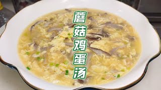蘑菇鸡蛋汤的家常做法，这么做才好吃，大厨分享制作技巧，收藏喽