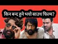 बन्द हुने भयो साउथ फिल्म||South Film is going to be closed