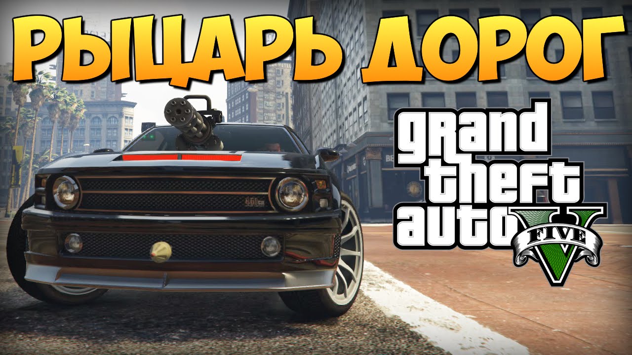 Gta 5 мод Рыцарь Дорог