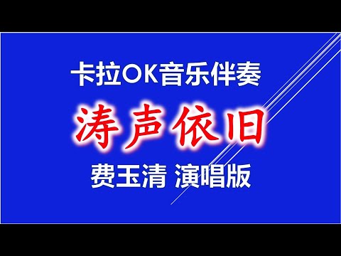 费玉清《涛声依旧》 Karaoke 卡拉OK音乐伴奏 【MTV KTV】 动态字幕导词